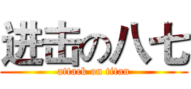进击の八七 (attack on titan)