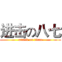 进击の八七 (attack on titan)