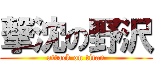 撃沈の野沢 (attack on titan)