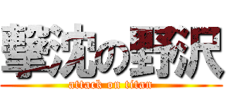 撃沈の野沢 (attack on titan)