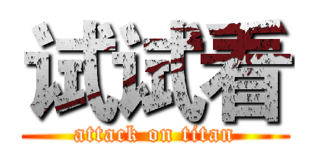 试试看 (attack on titan)