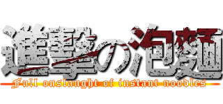 進擊の泡麵 (Full onslaught of instant noodles)