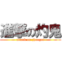 進撃の灼鬼 (attack on zhuogui)