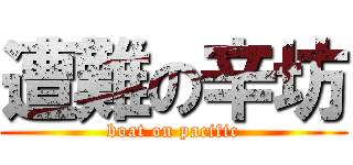 遭難の辛坊 (boat on pacific)
