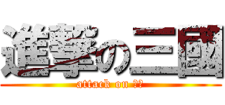 進撃の三國 (attack on 三國)
