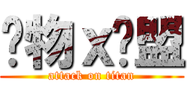 动物ｘ联盟 (attack on titan)