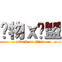 动物ｘ联盟 (attack on titan)