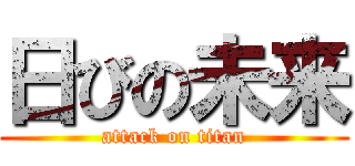 日びの未来 (attack on titan)