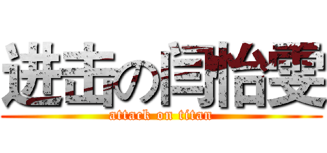 进击の闫怡雯 (attack on titan)