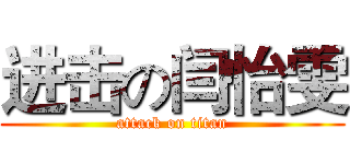 进击の闫怡雯 (attack on titan)