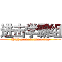 进击学霸组 (High grade domineering)