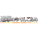 進撃のゆりんごあめ (attack on titan)