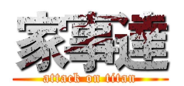 家事達 (attack on titan)