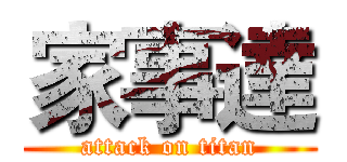 家事達 (attack on titan)