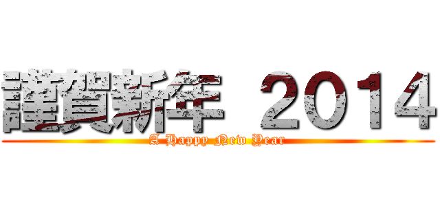 謹賀新年 ２０１４ (A Happy New Year)