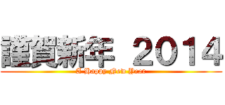 謹賀新年 ２０１４ (A Happy New Year)