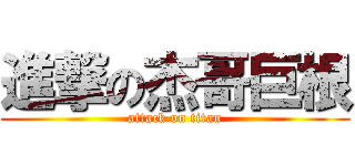 進撃の杰哥巨根 (attack on titan)