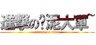 進撃の挖泥大軍~ (attack on titan)