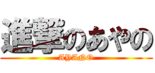 進撃のあやの (AYANO)