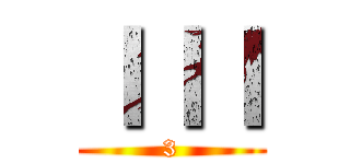 ＩＩＩ (3)