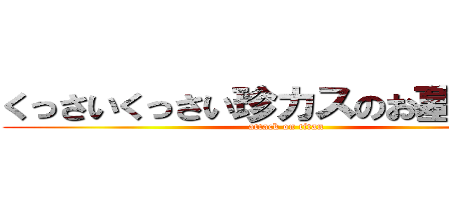 くっさいくっさい珍カスのお墓はこちら (attack on titan)
