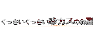 くっさいくっさい珍カスのお墓はこちら (attack on titan)