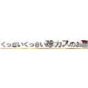 くっさいくっさい珍カスのお墓はこちら (attack on titan)