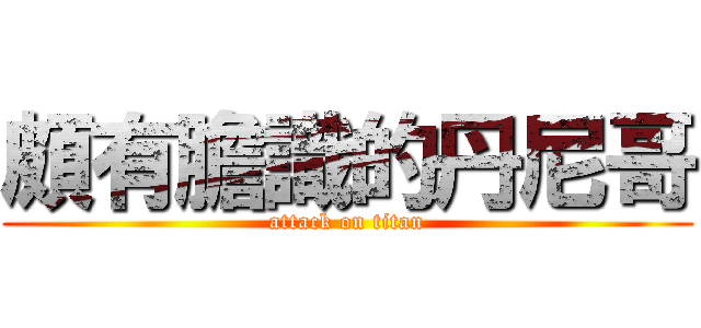 頗有膽識的丹尼哥 (attack on titan)