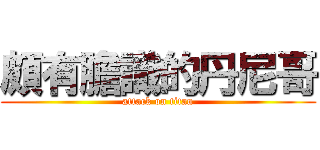 頗有膽識的丹尼哥 (attack on titan)