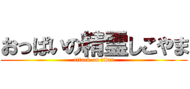 おっぱいの精霊しこやま (attack on titan)