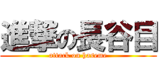 進撃の長谷目 (attack on haseme)