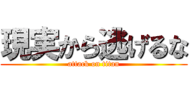 現実から逃げるな (attack on titan)