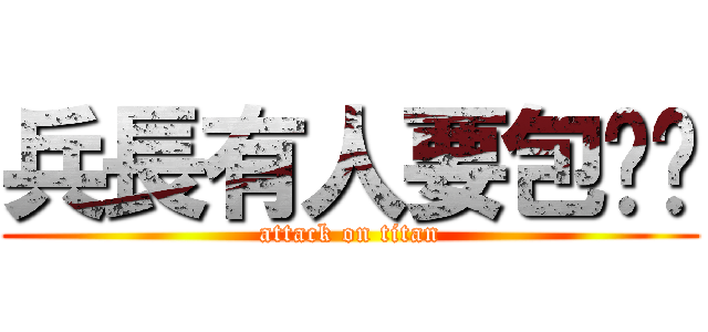 兵長有人要包养你 (attack on titan)