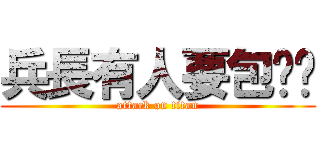 兵長有人要包养你 (attack on titan)