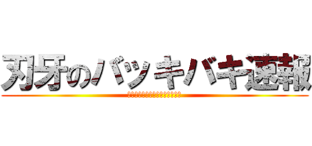 刃牙のバッキバキ速報 (ほう炭酸抜きコーラですか、、、)