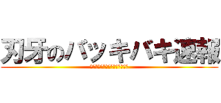 刃牙のバッキバキ速報 (ほう炭酸抜きコーラですか、、、)