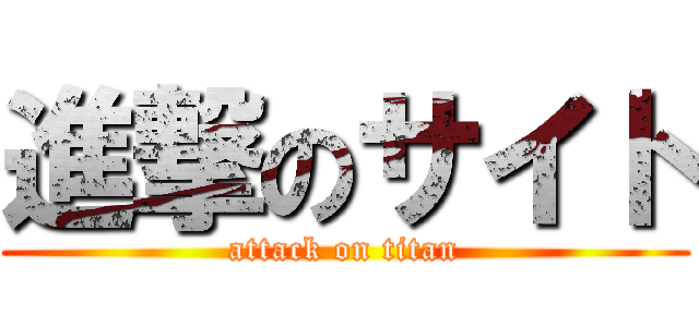 進撃のサイト (attack on titan)