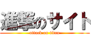 進撃のサイト (attack on titan)