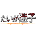 たいが迷子 (taiga is lost chilled)