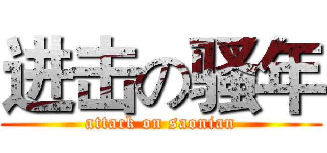 进击の骚年 (attack on saonian)