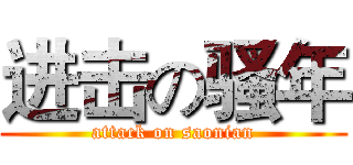 进击の骚年 (attack on saonian)