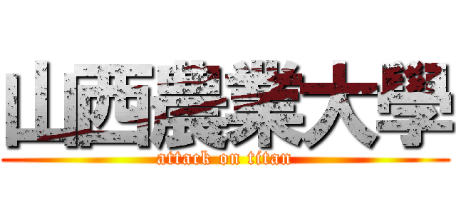 山西農業大學 (attack on titan)