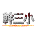 幹三小 (attack on titan)