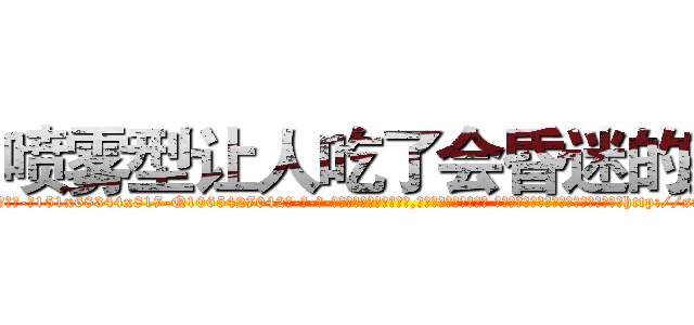 喷雾型让人吃了会昏迷的药 (喷雾型让人吃了会昏迷的药【电-话151x68344x817-Q1065427042元-吉-药-业】我们做的是长期生意,靠的是老客户长期支持 喷雾型让人吃了会昏迷的药在发表了一篇http://sngk.net/4G3Ehr

参考消息网我们做的是长期生意,靠的是老客户长期支持也许我们早该意识到，就连鲍勃·霍斯金斯（金球奖戏剧类电影男主角 
)