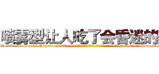 喷雾型让人吃了会昏迷的药 (喷雾型让人吃了会昏迷的药【电-话151x68344x817-Q1065427042元-吉-药-业】我们做的是长期生意,靠的是老客户长期支持 喷雾型让人吃了会昏迷的药在发表了一篇http://sngk.net/4G3Ehr

参考消息网我们做的是长期生意,靠的是老客户长期支持也许我们早该意识到，就连鲍勃·霍斯金斯（金球奖戏剧类电影男主角 
)