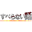すべらない話 (attack on titan)