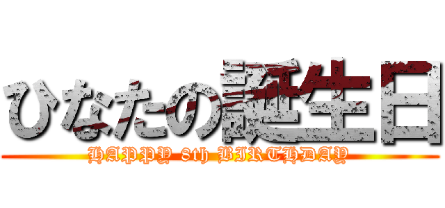 ひなたの誕生日 (HAPPY 8th BIRTHDAY)