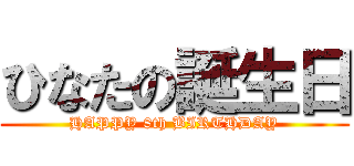 ひなたの誕生日 (HAPPY 8th BIRTHDAY)