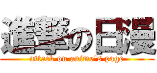 進撃の日漫 (attack on anime\'s page)