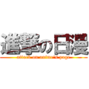 進撃の日漫 (attack on anime\'s page)